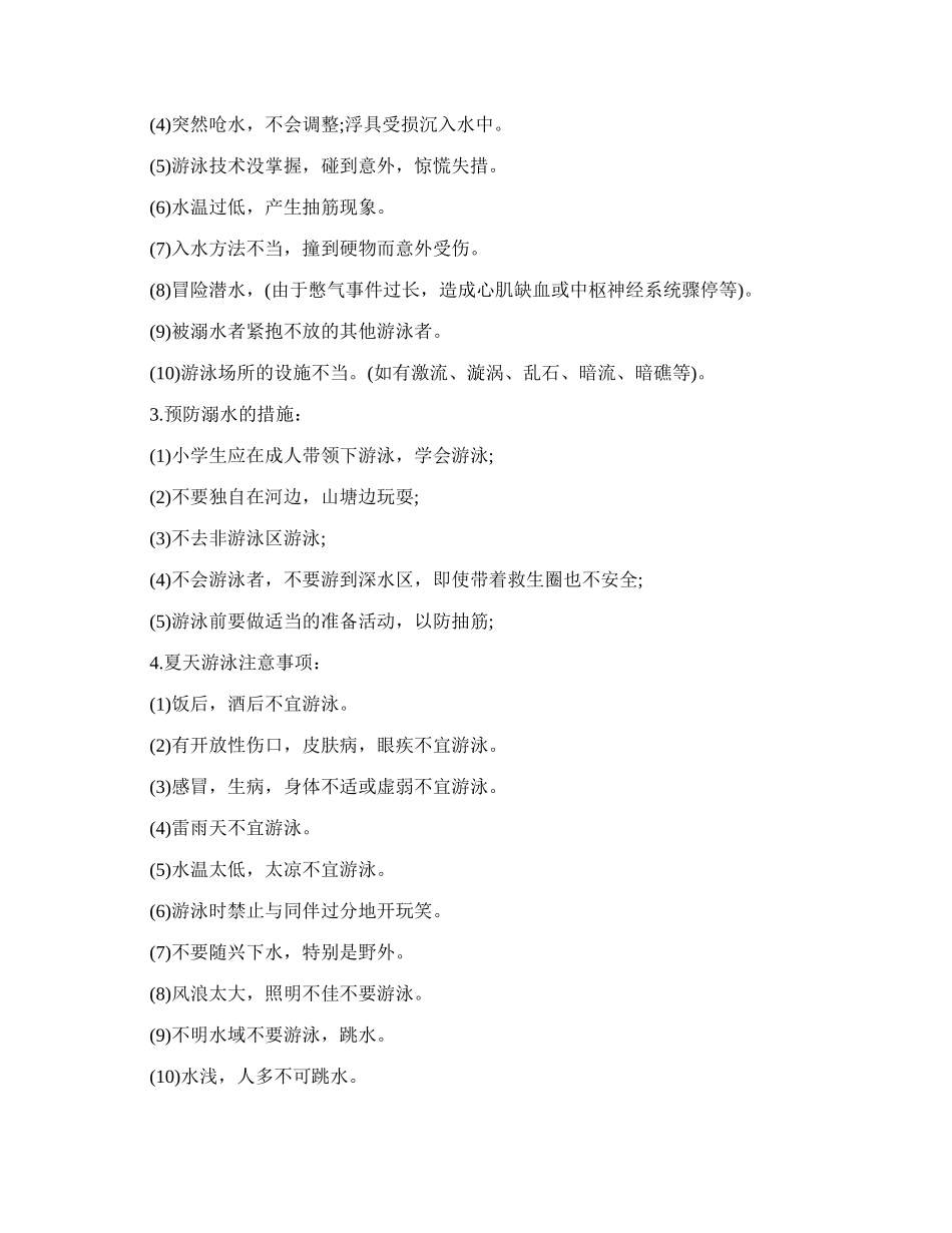 防溺水安全知识主题班会.docx_第2页
