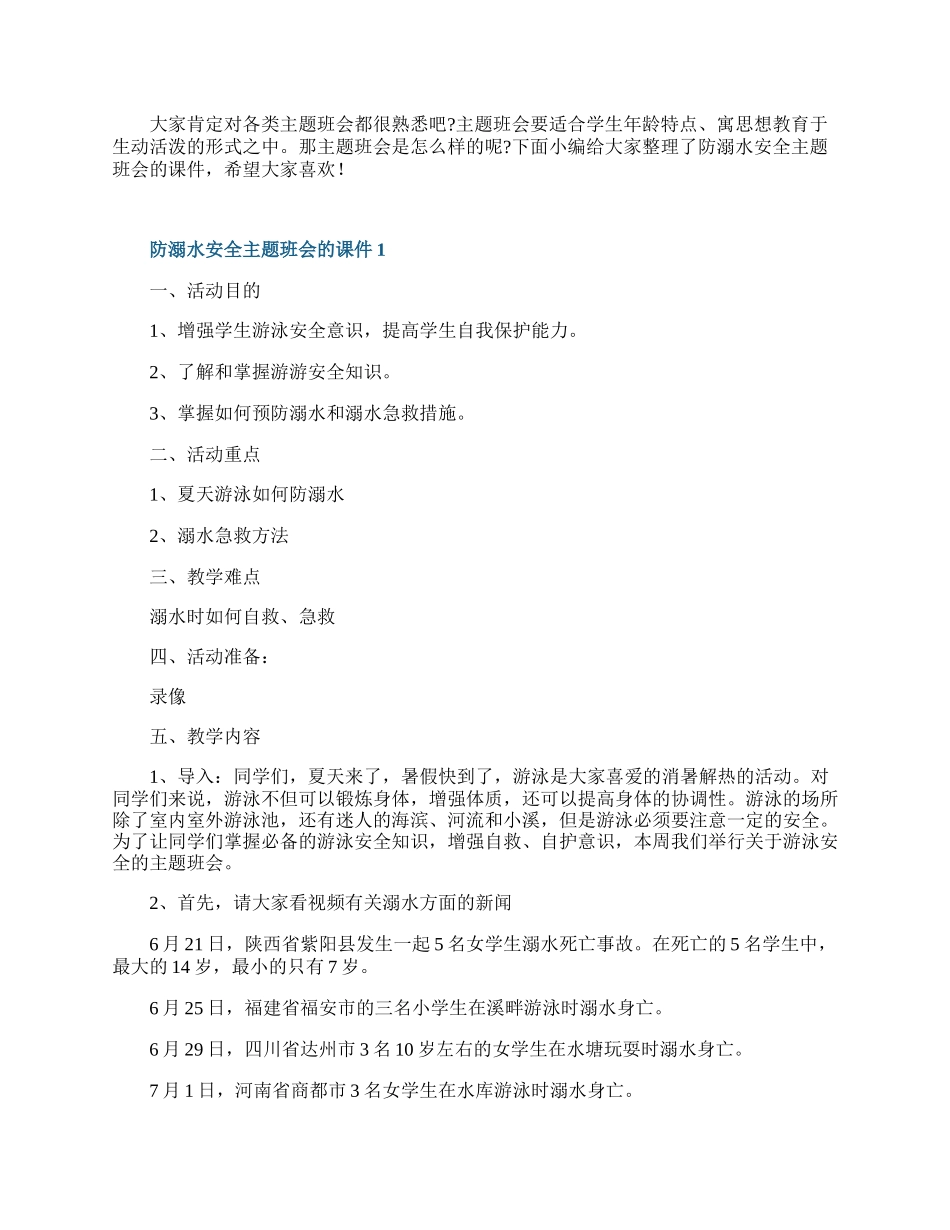 防溺水安全主题班会的课件.docx_第1页