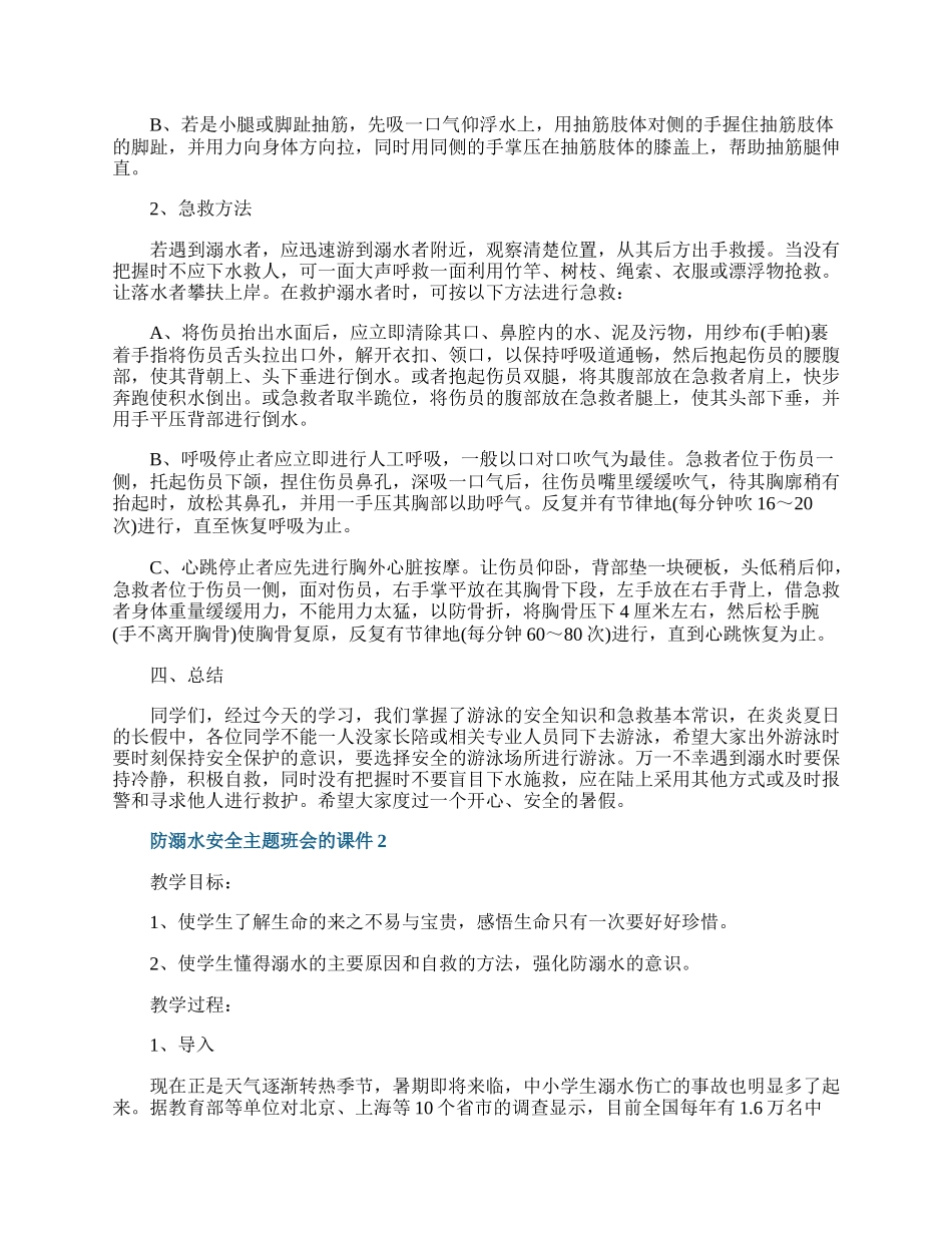 防溺水安全主题班会的课件.docx_第3页