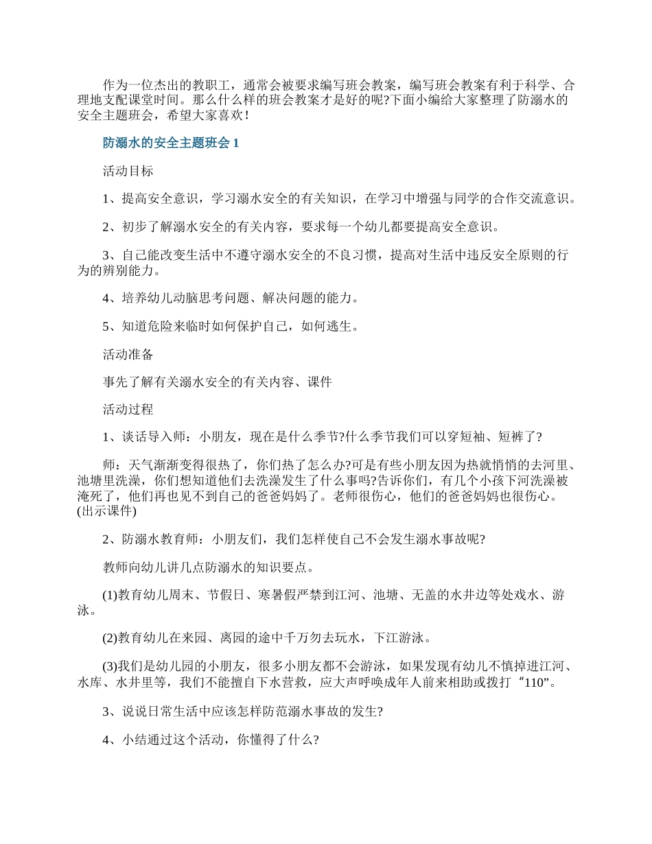 防溺水的安全主题班会.docx_第1页