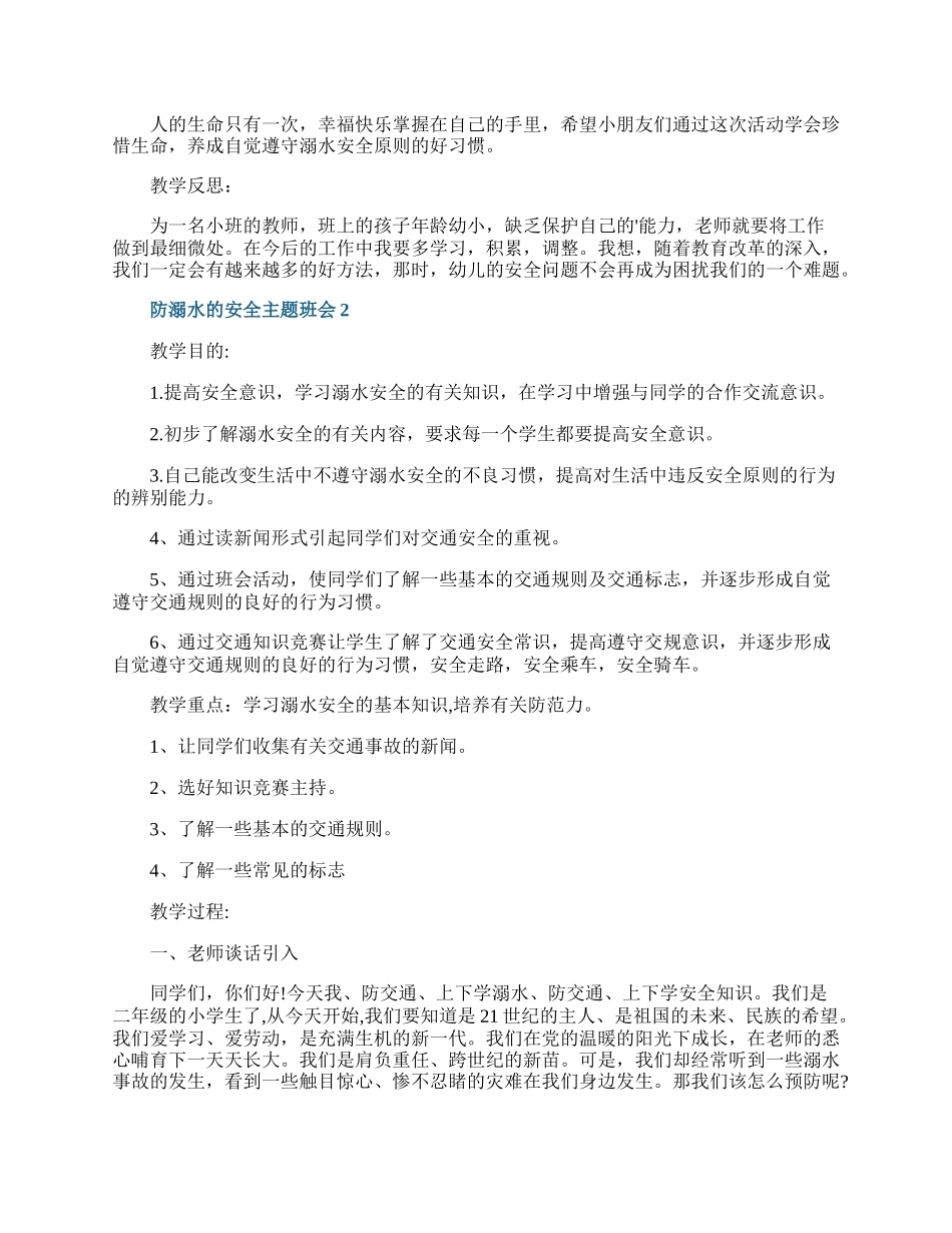 防溺水的安全主题班会.docx_第2页