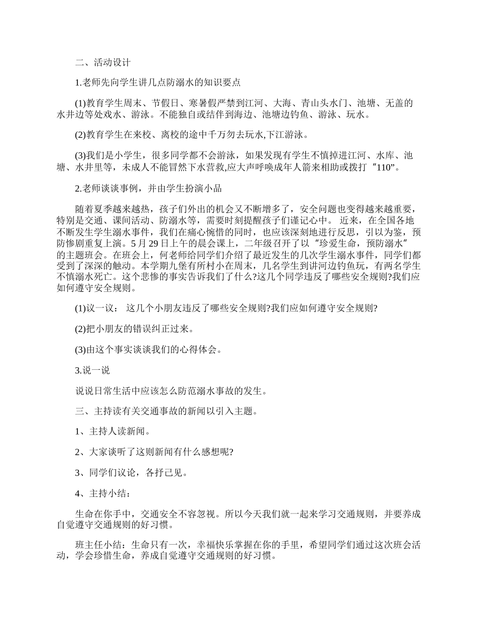 防溺水的安全主题班会.docx_第3页
