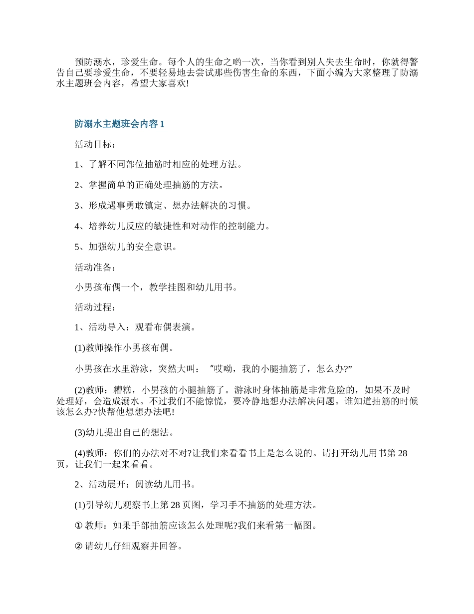 防溺水主题班会内容.docx_第1页