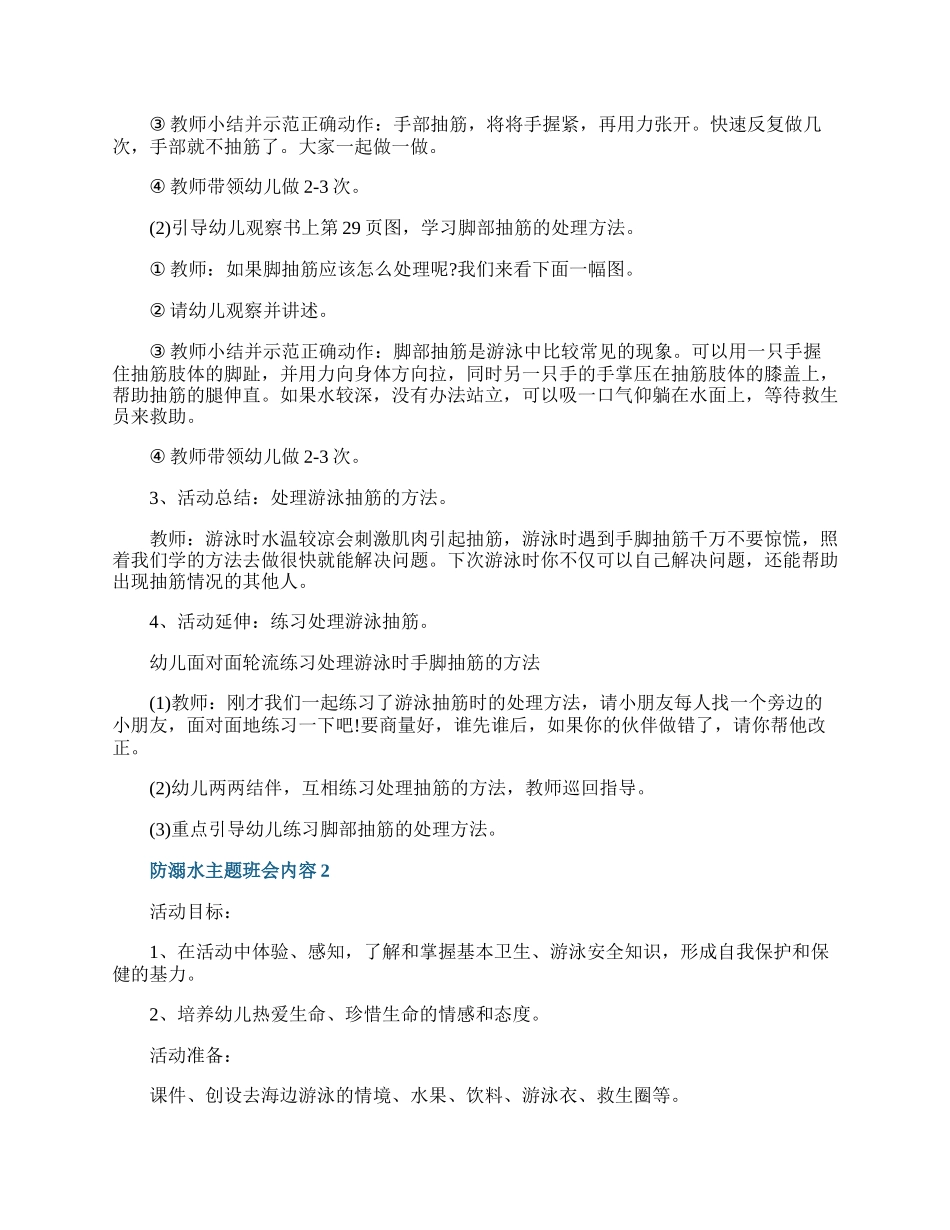 防溺水主题班会内容.docx_第2页