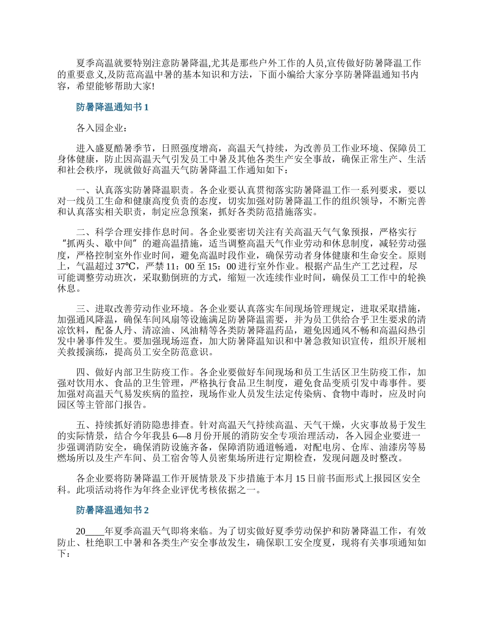 防暑降温通知书7篇.docx_第1页