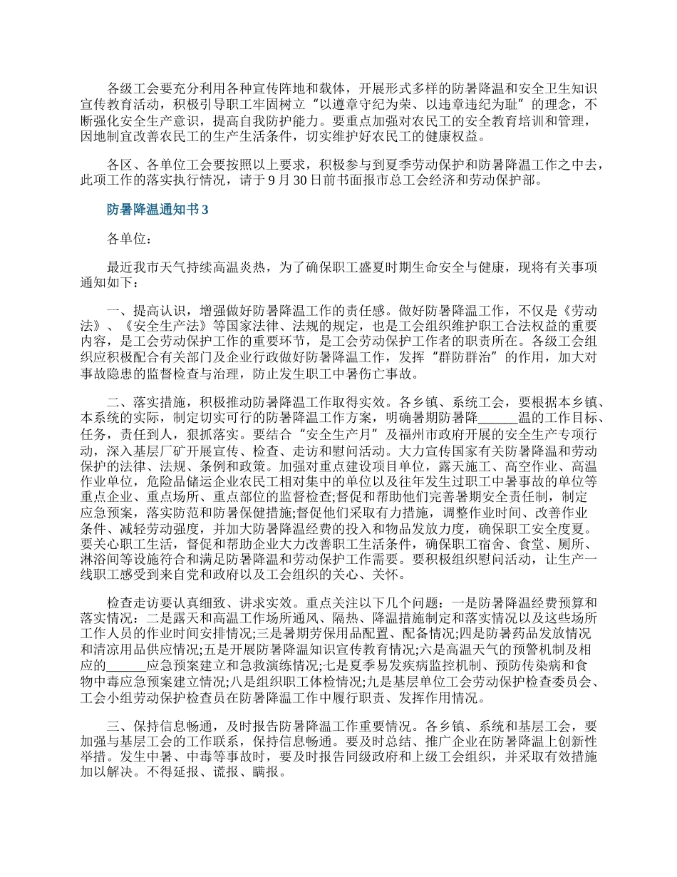 防暑降温通知书7篇.docx_第3页