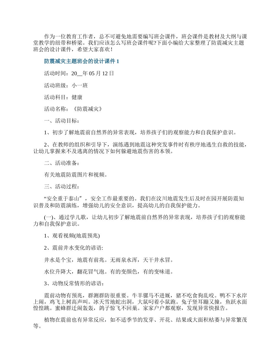 防震减灾主题班会的设计课件.docx_第1页