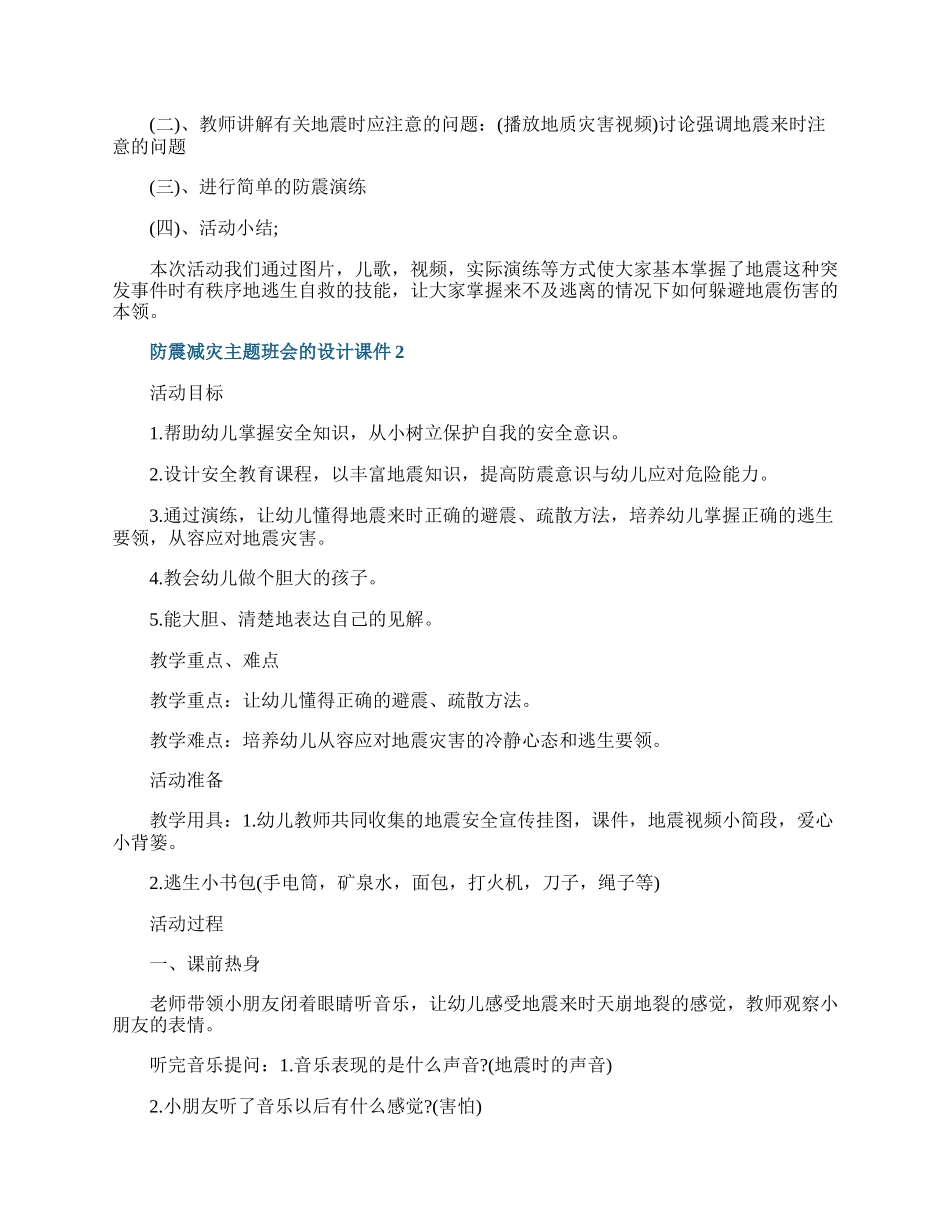 防震减灾主题班会的设计课件.docx_第2页