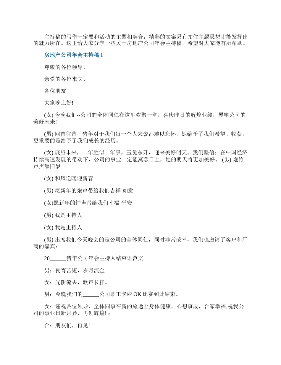 房地产公司年会主持稿.docx_第1页