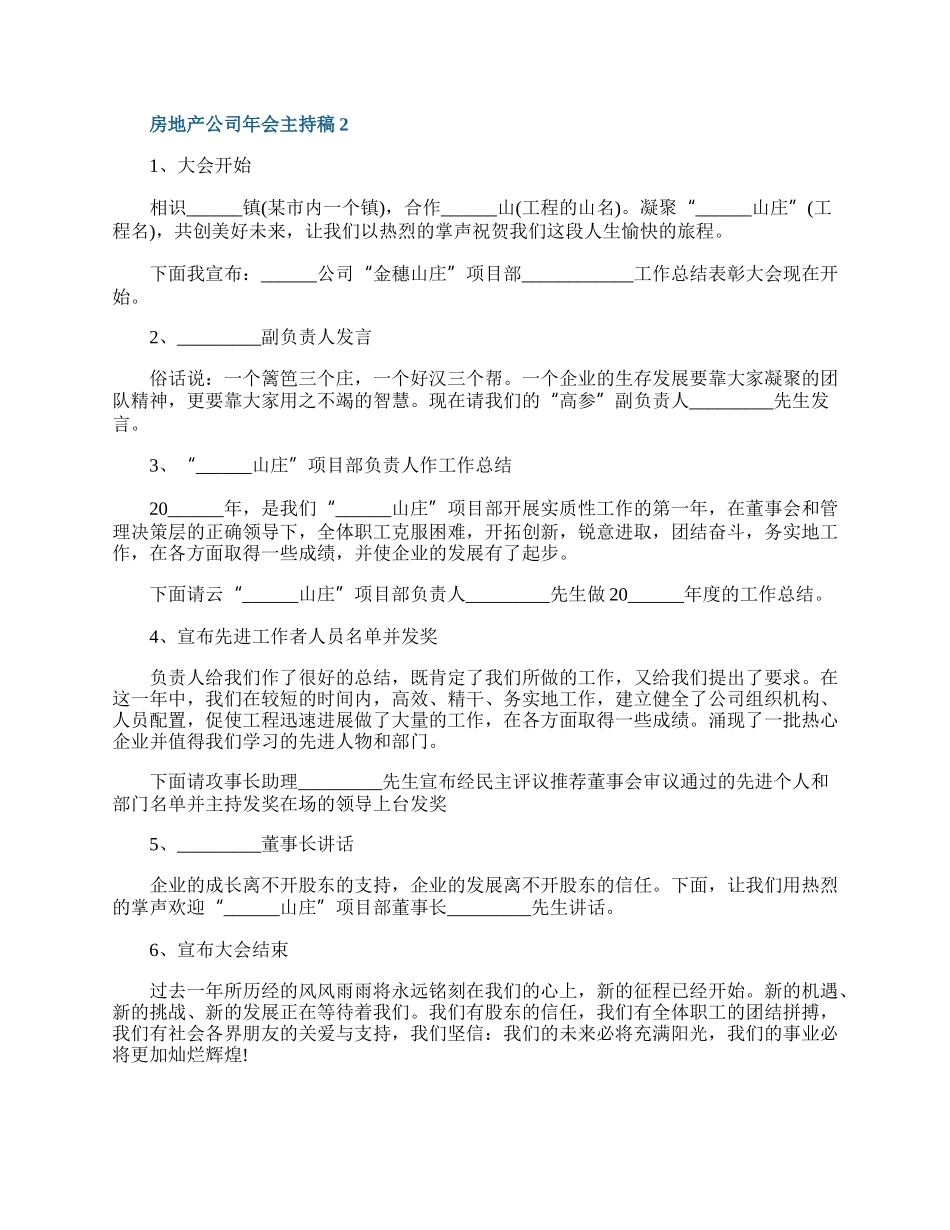 房地产公司年会主持稿.docx_第2页