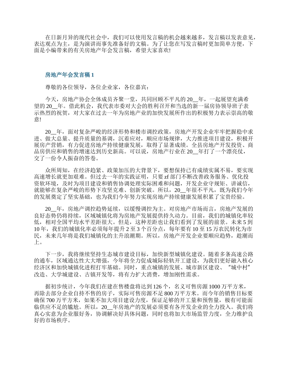 房地产年会发言稿.docx_第1页