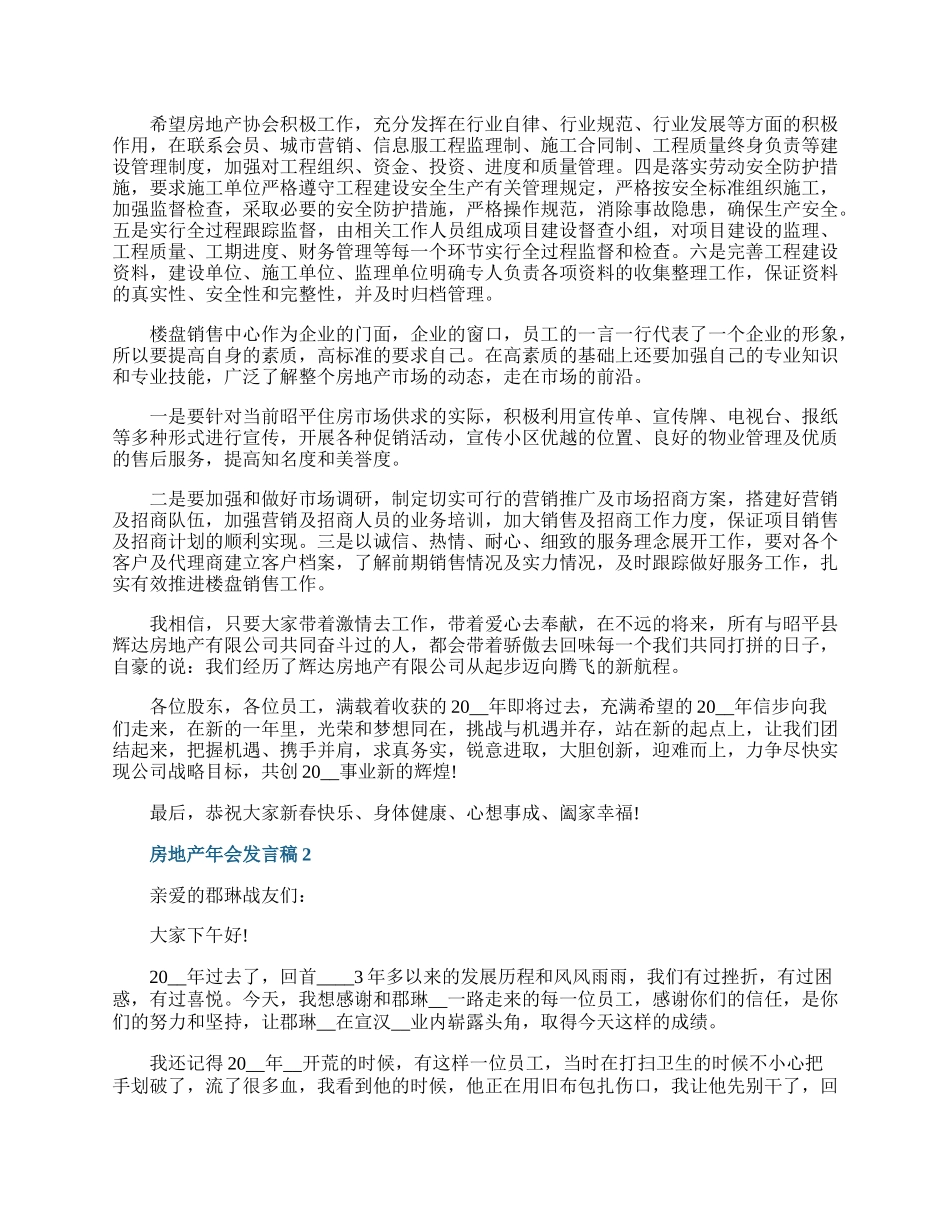 房地产年会发言稿.docx_第2页