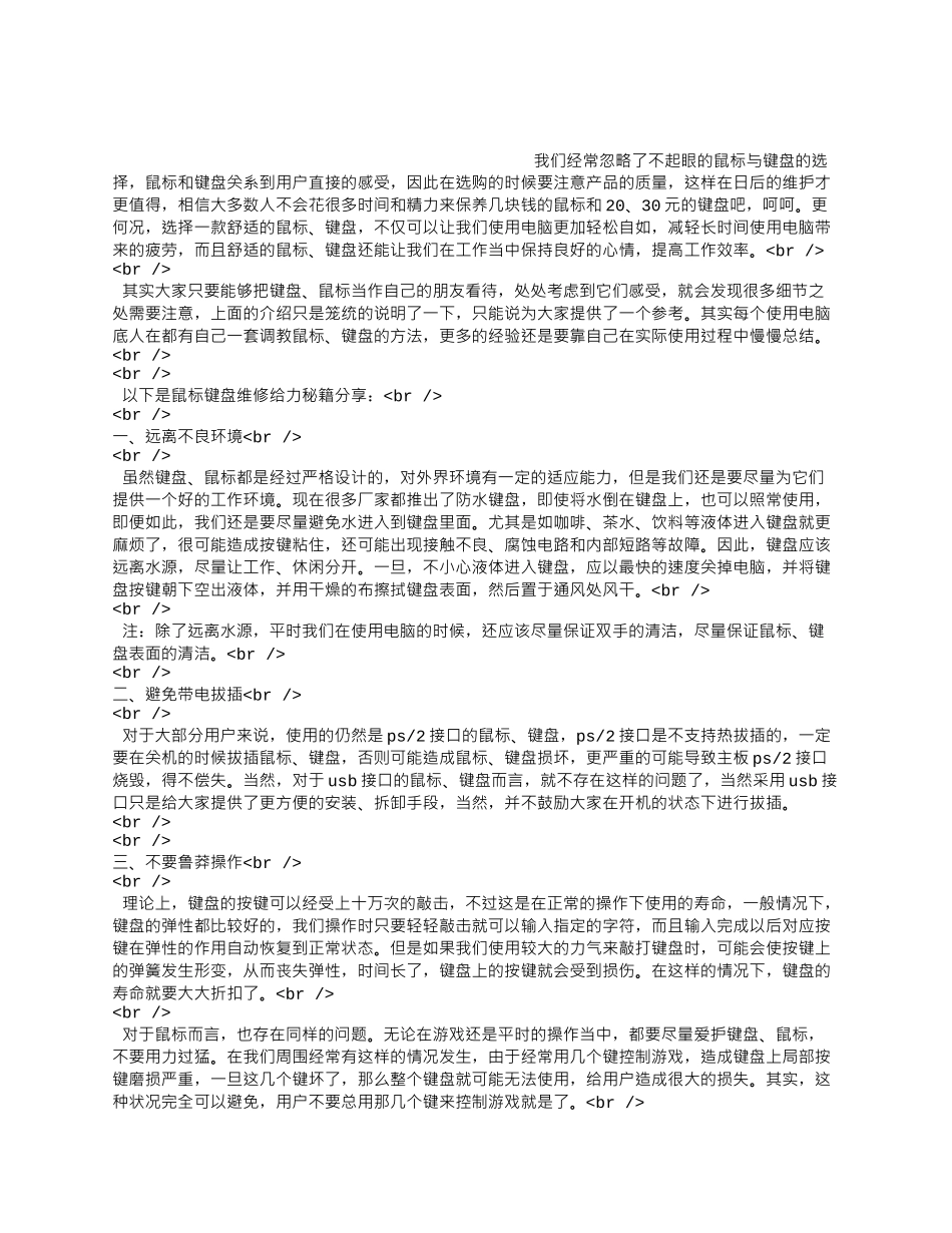 经常忽略了不起眼的鼠标与键盘的选择.docx_第1页