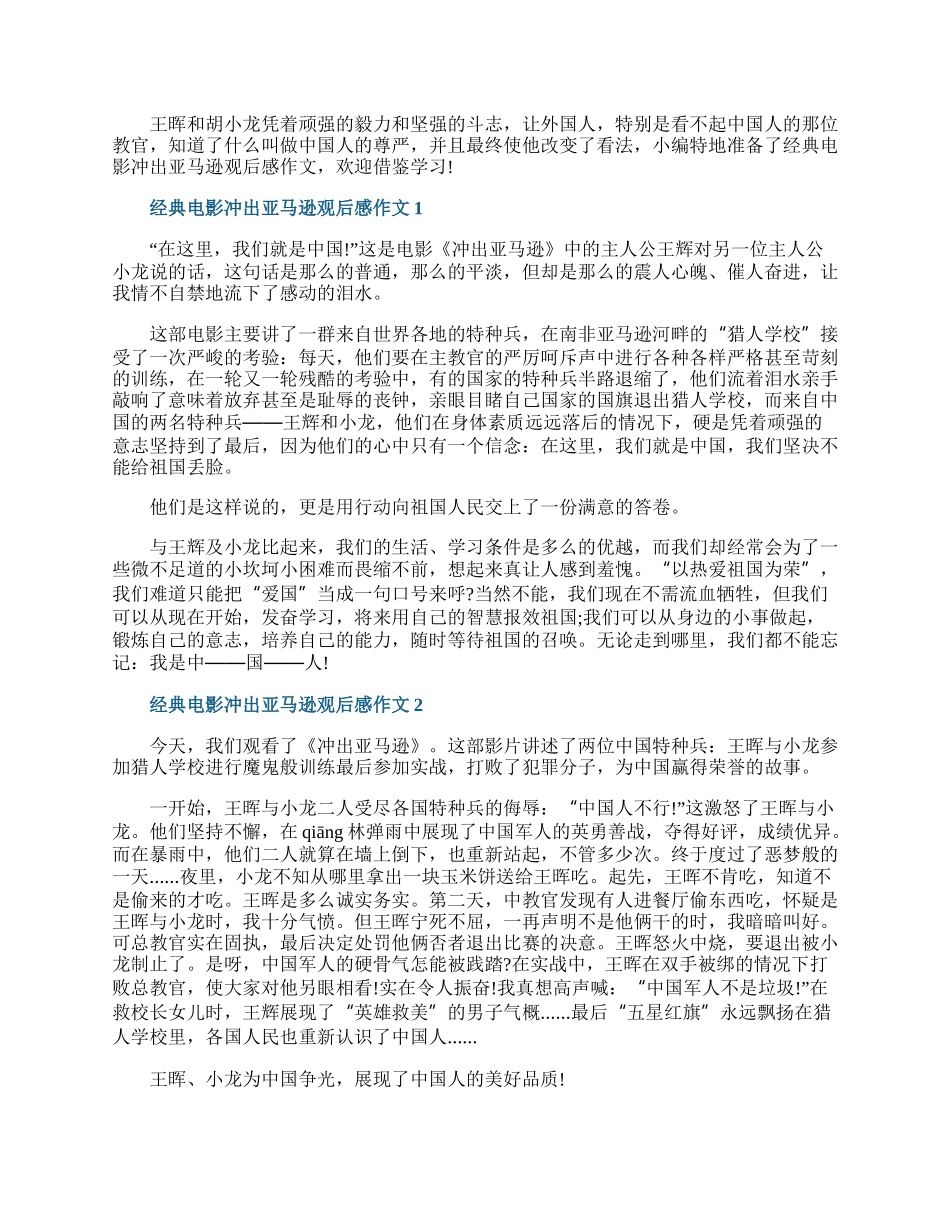 经典电影冲出亚马逊观后感作文.docx_第1页