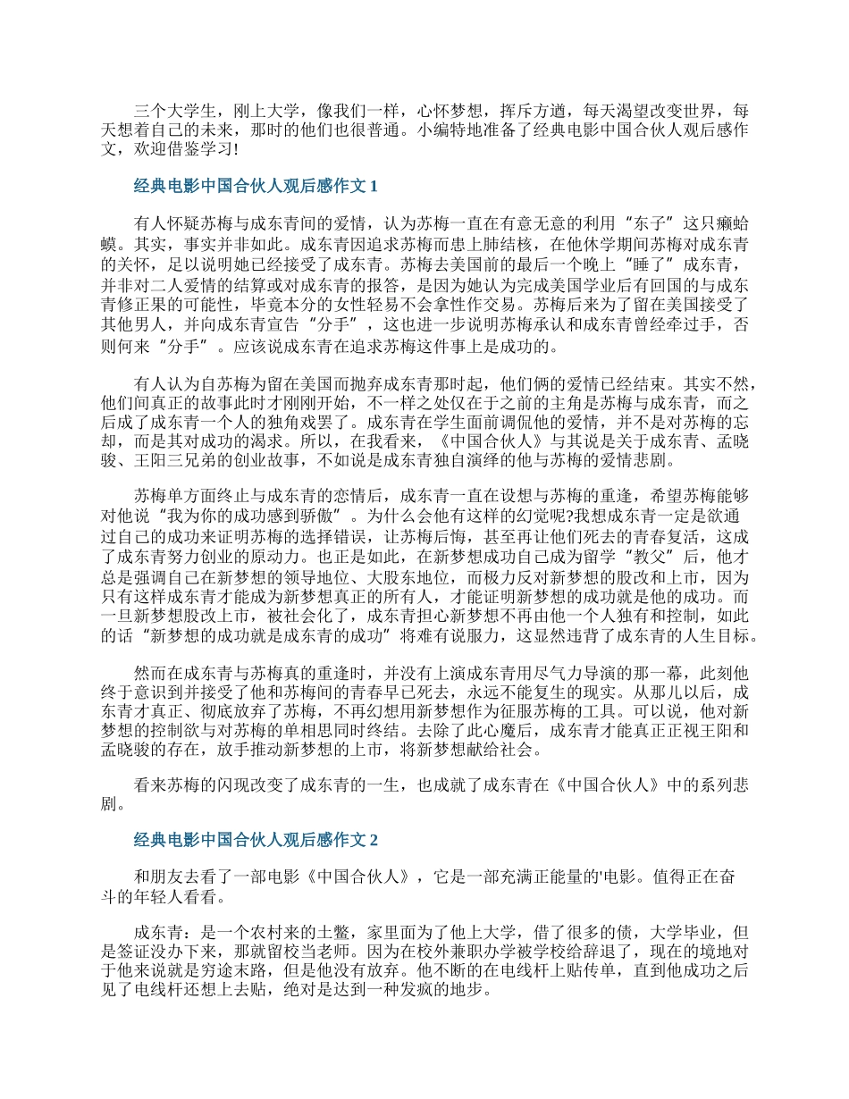 经典电影中国合伙人观后感作文.docx_第1页