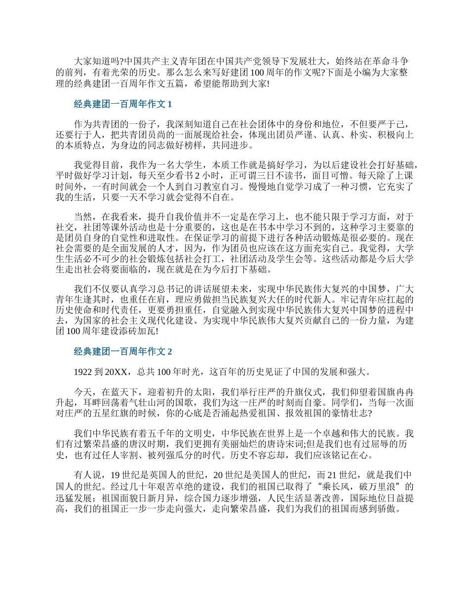 经典建团一百周年作文五篇.docx_第1页