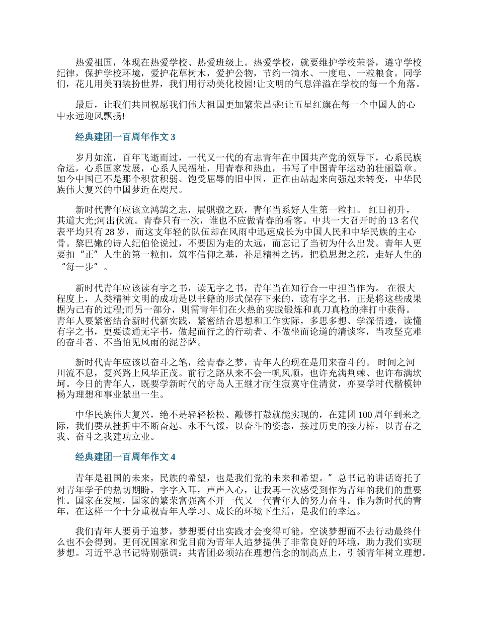 经典建团一百周年作文五篇.docx_第2页