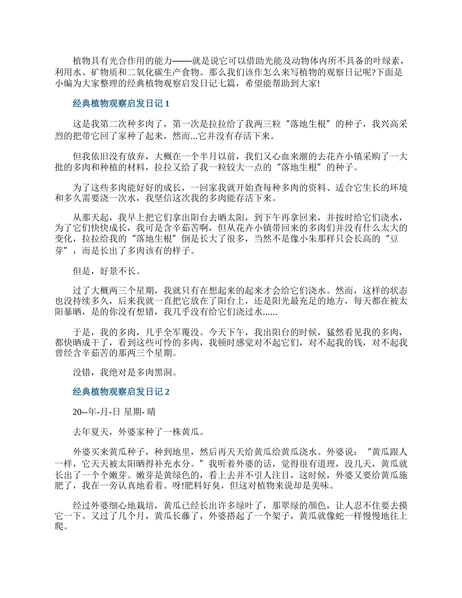 经典植物观察启发日记七篇.docx_第1页