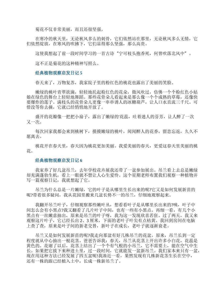经典植物观察启发日记七篇.docx_第3页