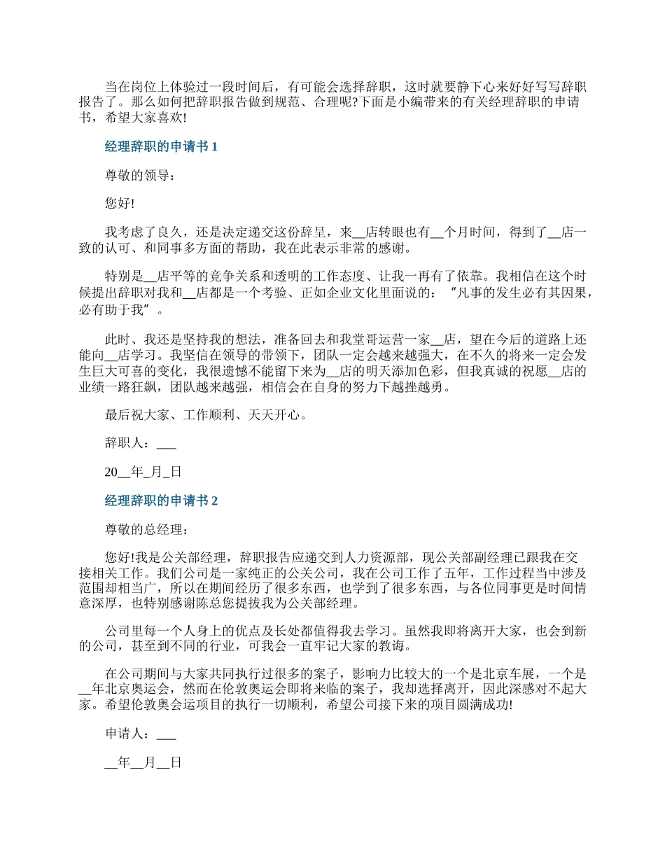 经理辞职的申请书.docx_第1页