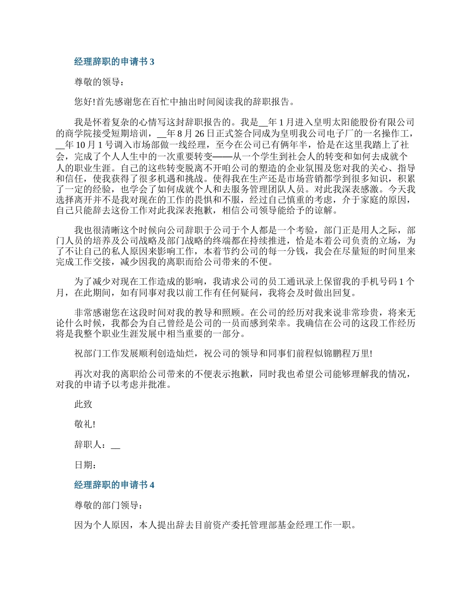 经理辞职的申请书.docx_第2页