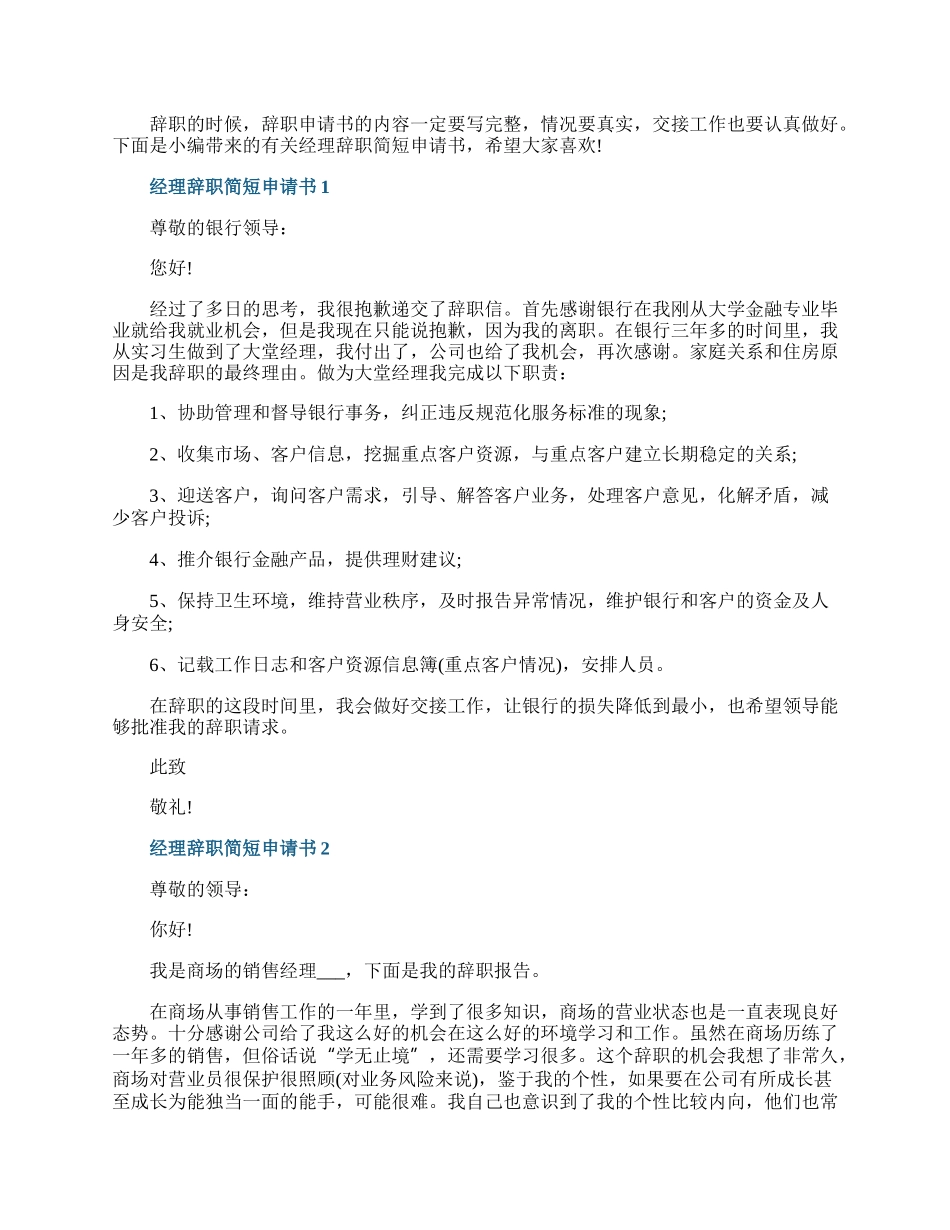 经理辞职简短申请书.docx_第1页