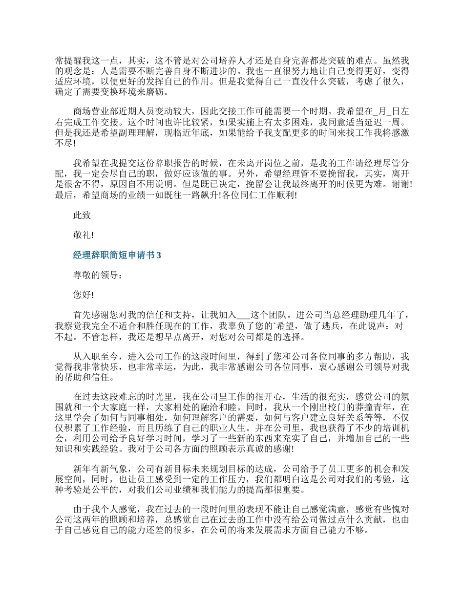 经理辞职简短申请书.docx_第2页