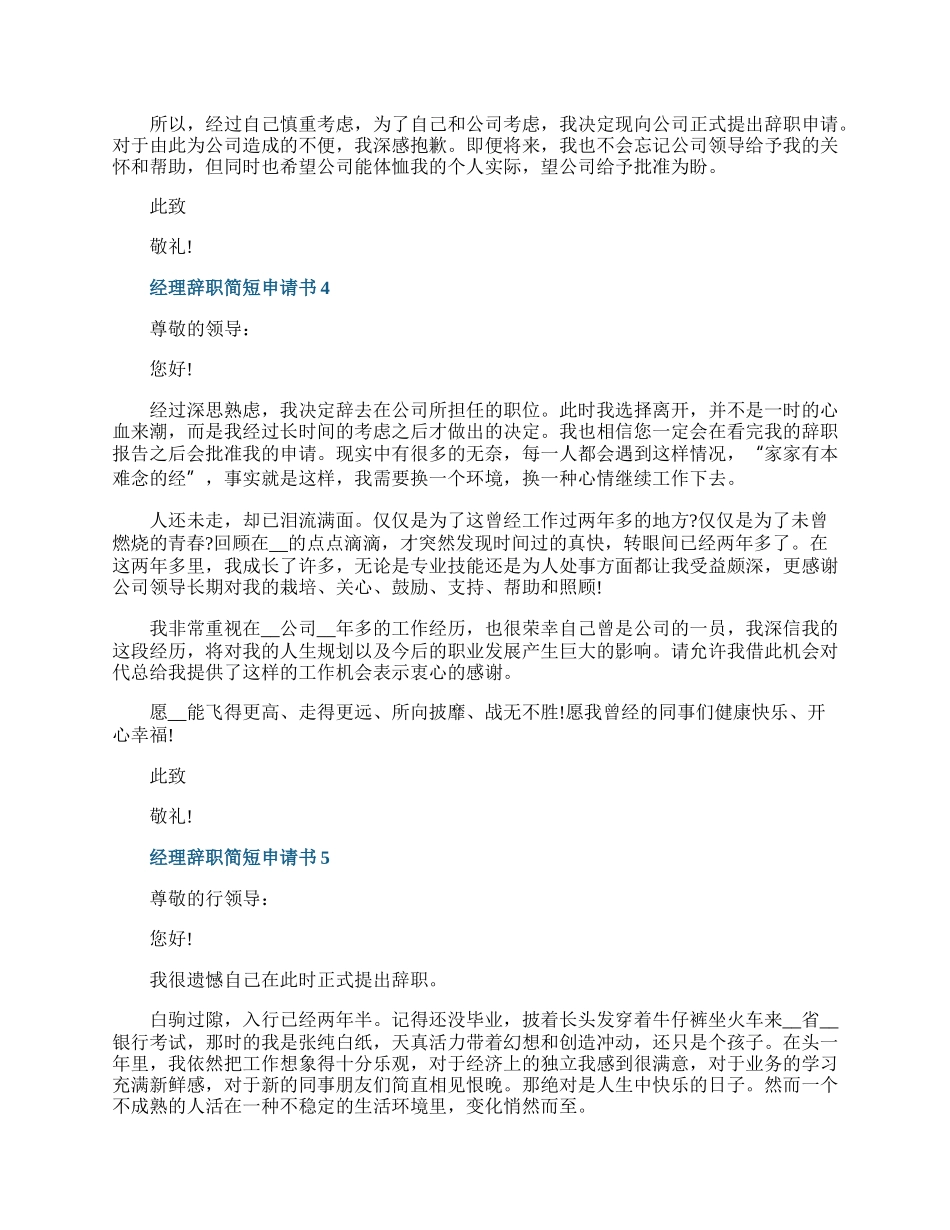 经理辞职简短申请书.docx_第3页