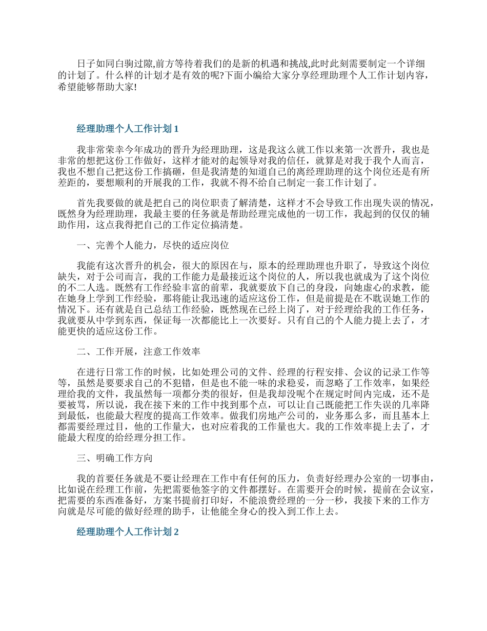 经理助理个人工作计划.docx_第1页