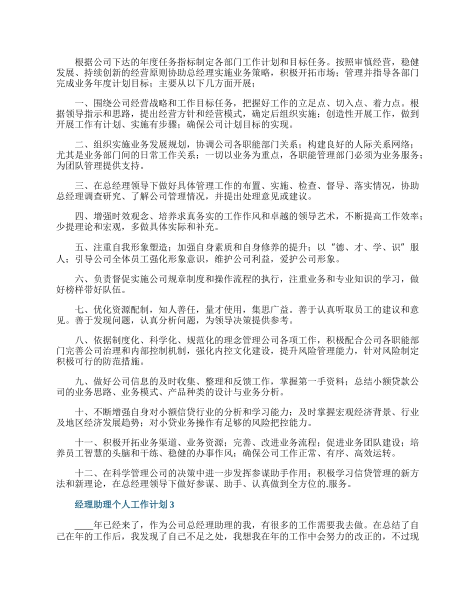 经理助理个人工作计划.docx_第2页