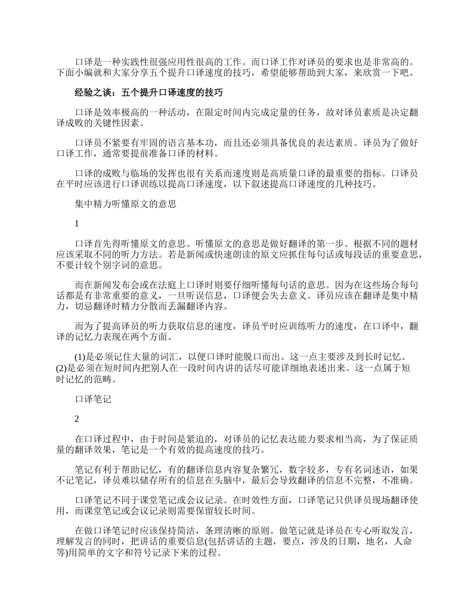 经验之谈：五个提升口译速度的技巧.docx_第1页