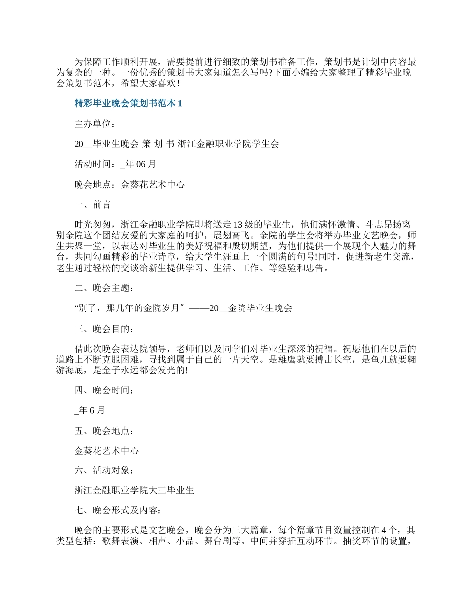 精彩毕业晚会策划书范本.docx_第1页