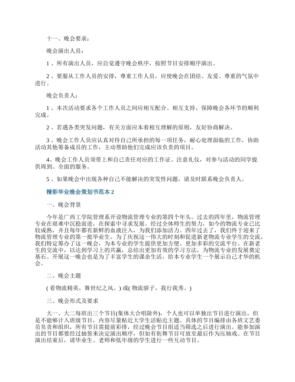 精彩毕业晚会策划书范本.docx_第3页