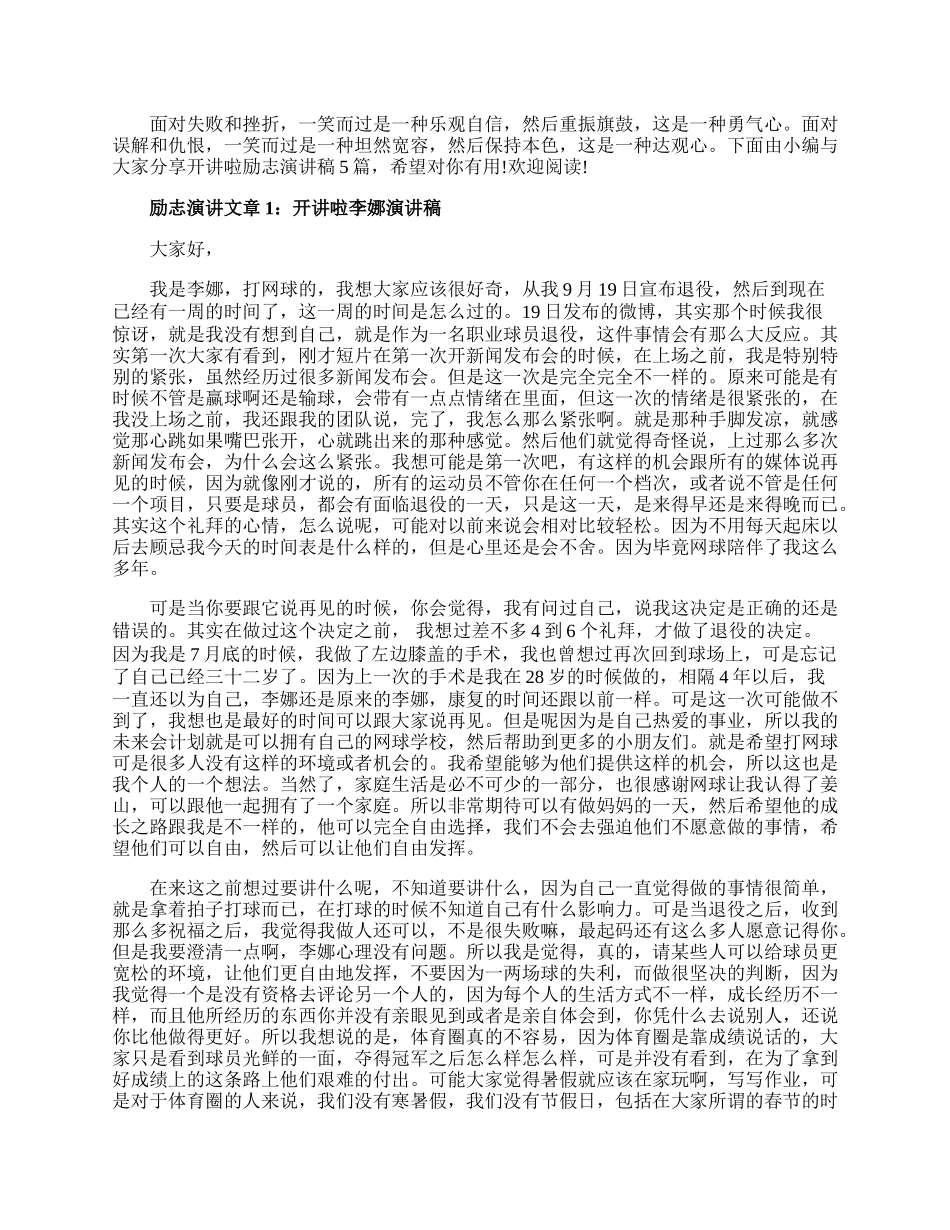 精选开讲啦励志演讲稿5篇.docx_第1页