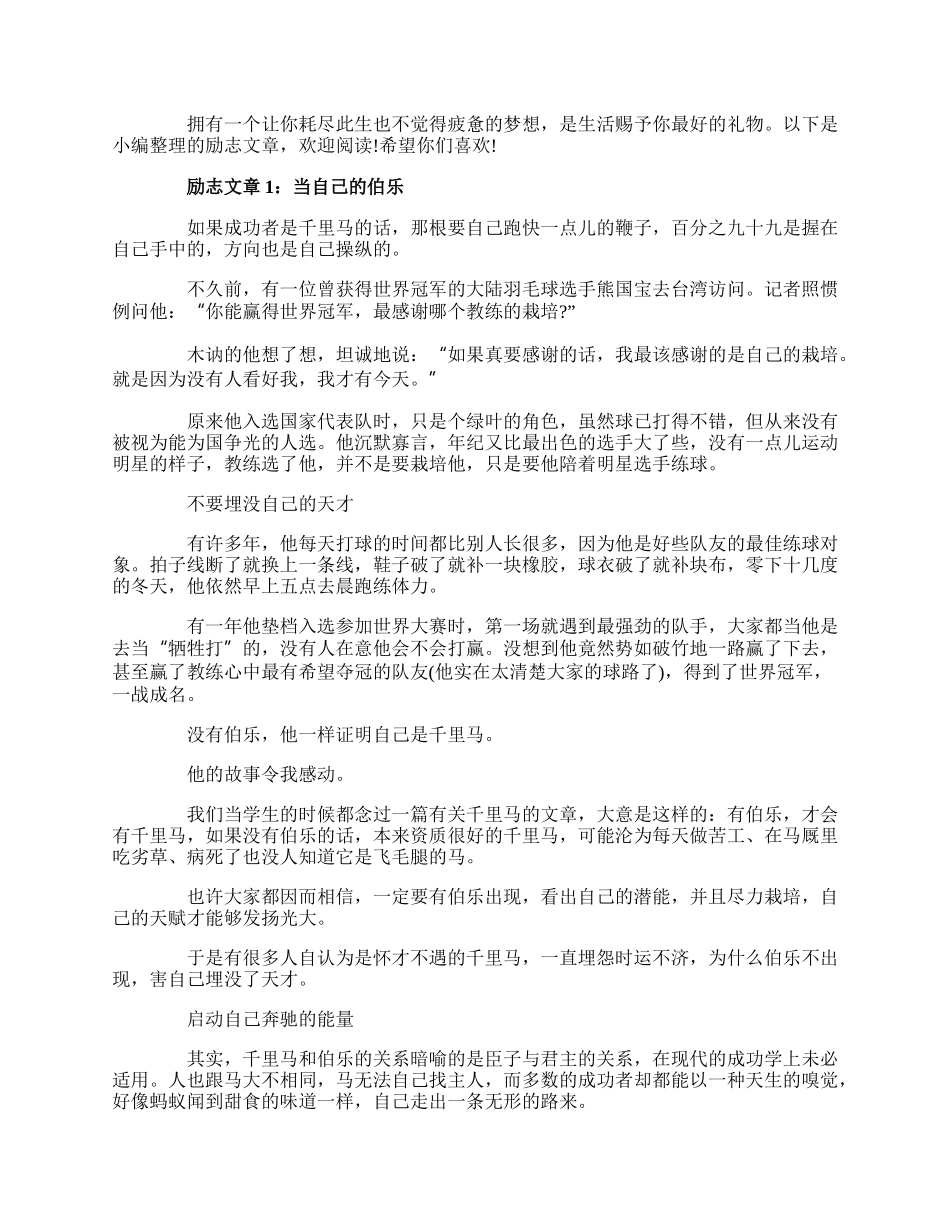 精选励志文章大全.docx_第1页