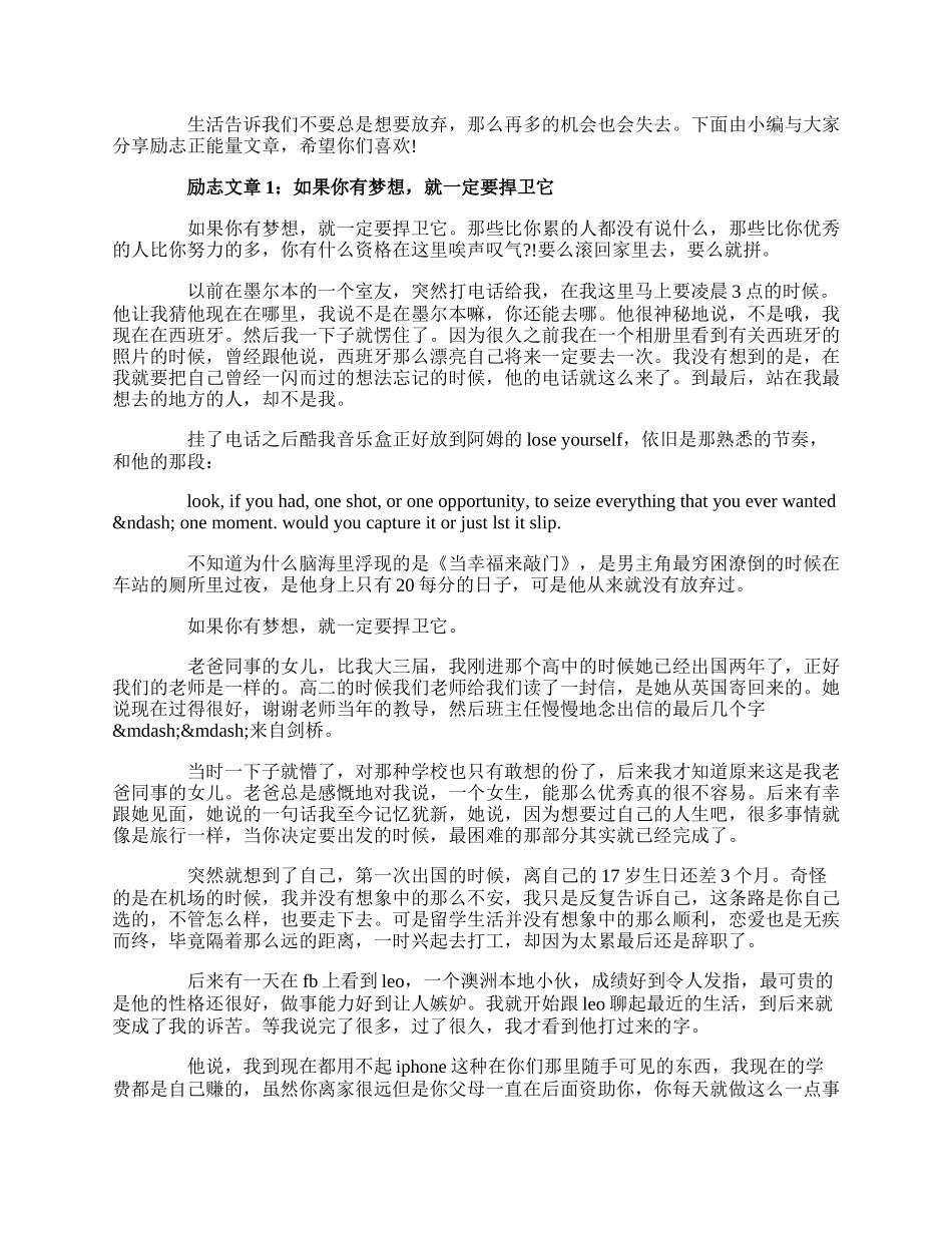 精选励志正能量文章，有梦想就一定要捍卫它.docx_第1页