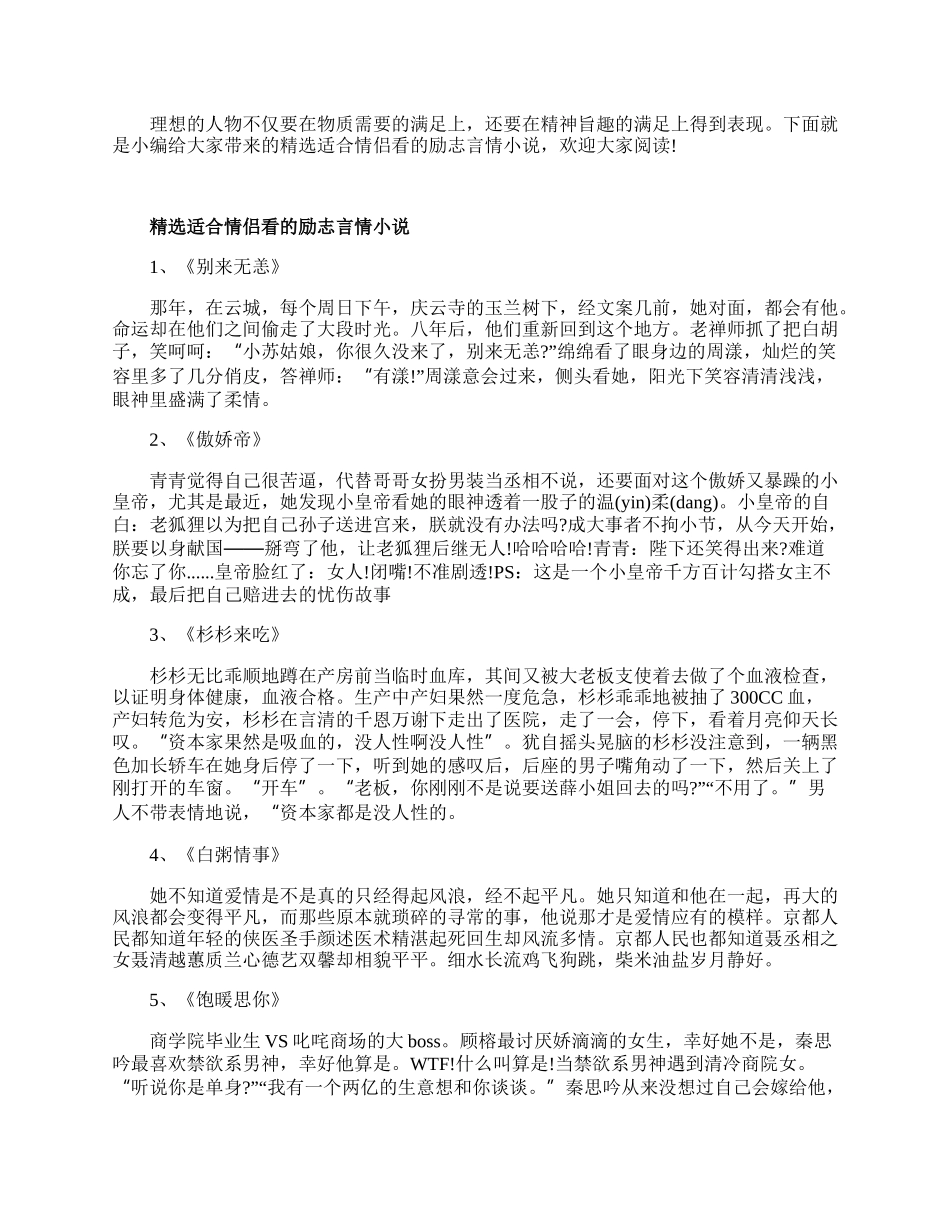 精选适合情侣看的励志言情小说.docx_第1页