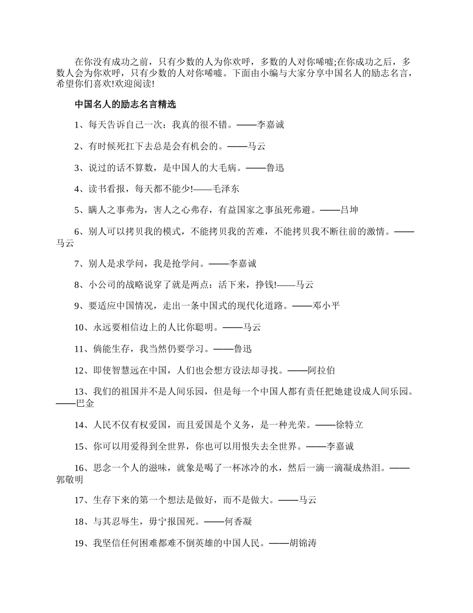 精选中国名人的励志名言.docx_第1页