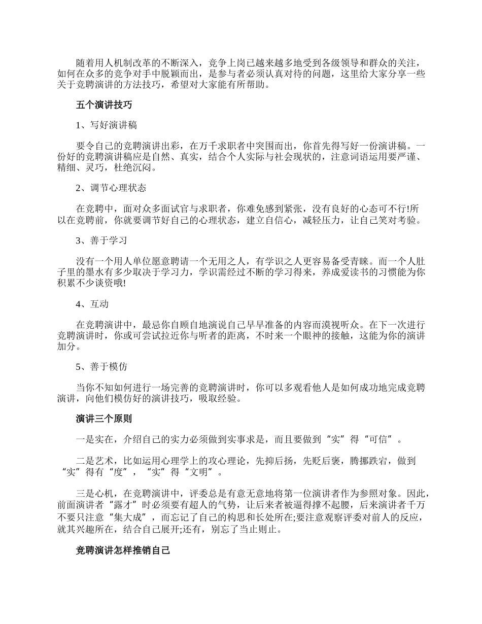 竞聘演讲的方法技巧.docx_第1页