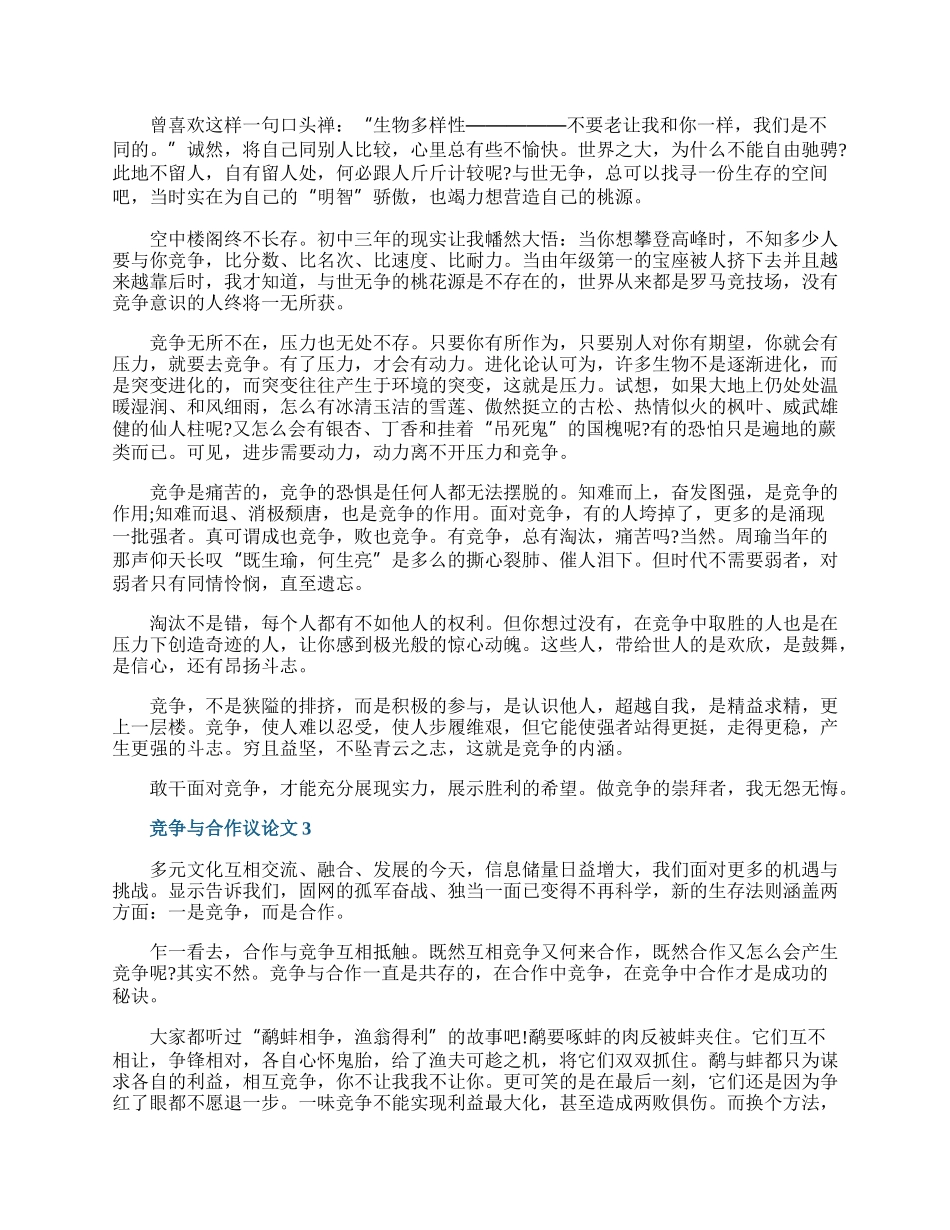 竞争与合作议论文10篇.docx_第2页