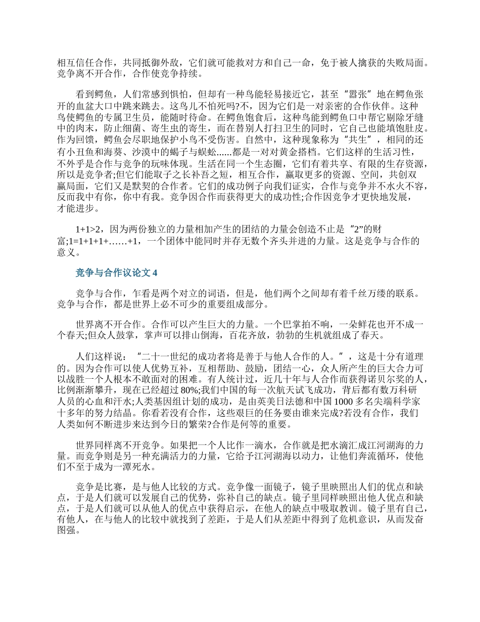 竞争与合作议论文10篇.docx_第3页