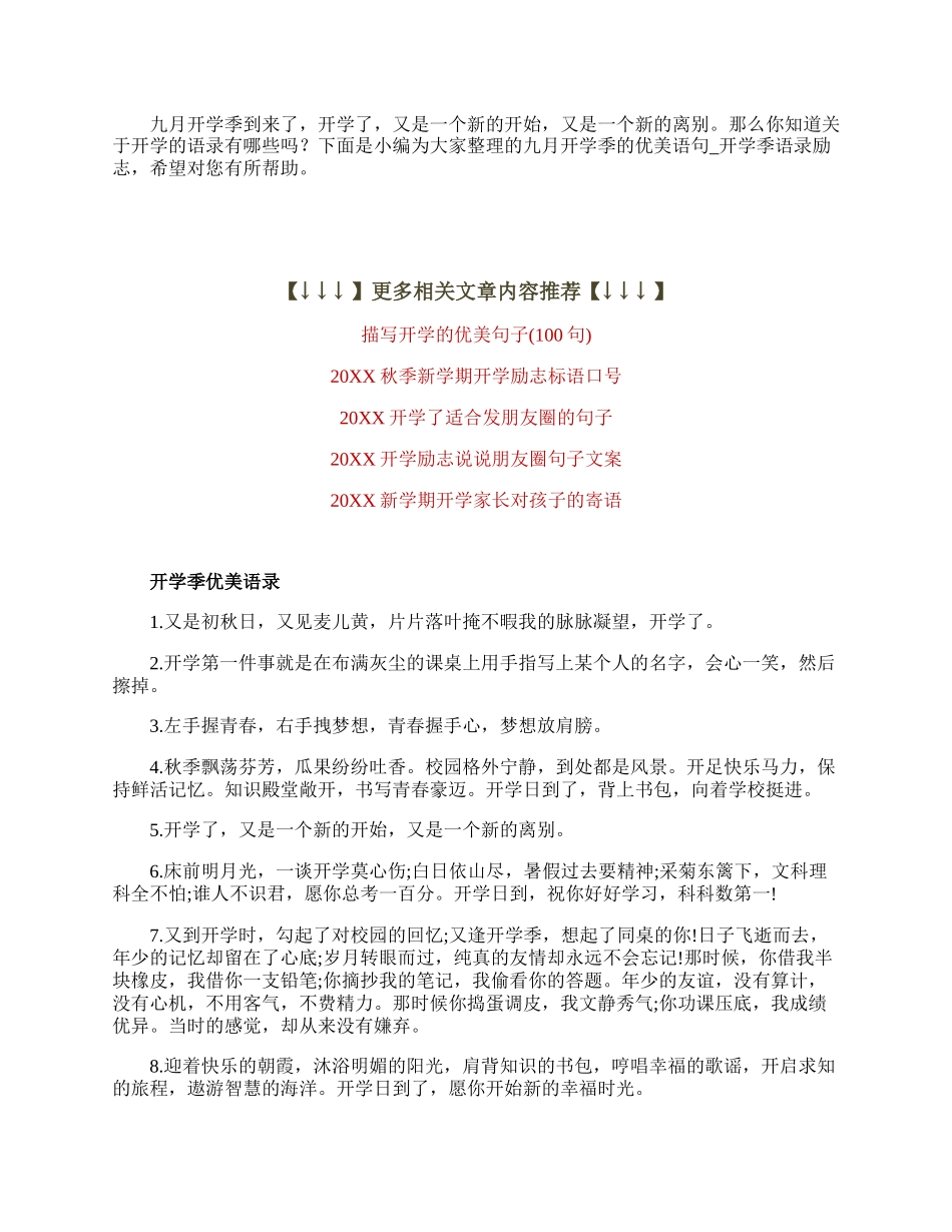 九月开学季的优美语句.docx_第1页