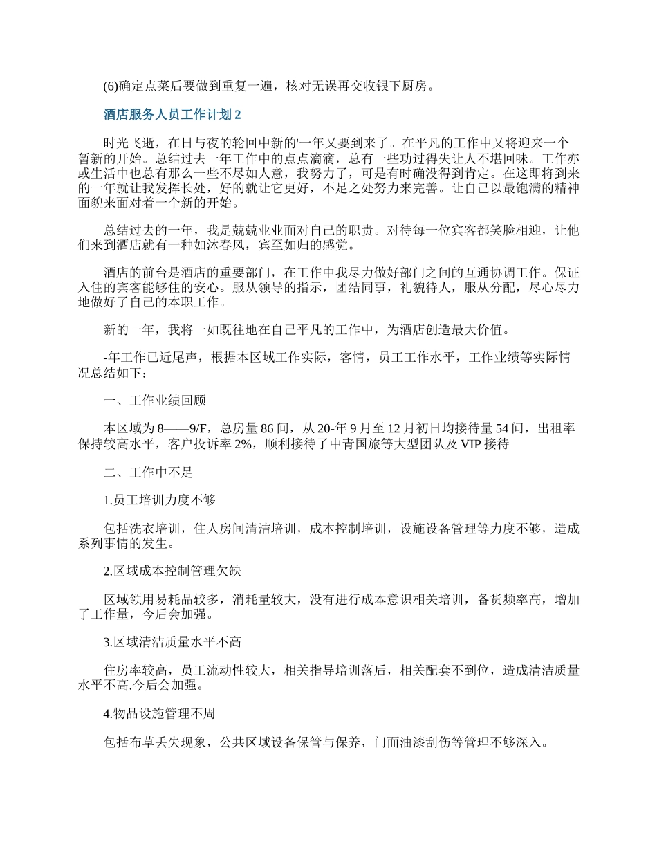 酒店服务人员工作计划10篇.docx_第2页