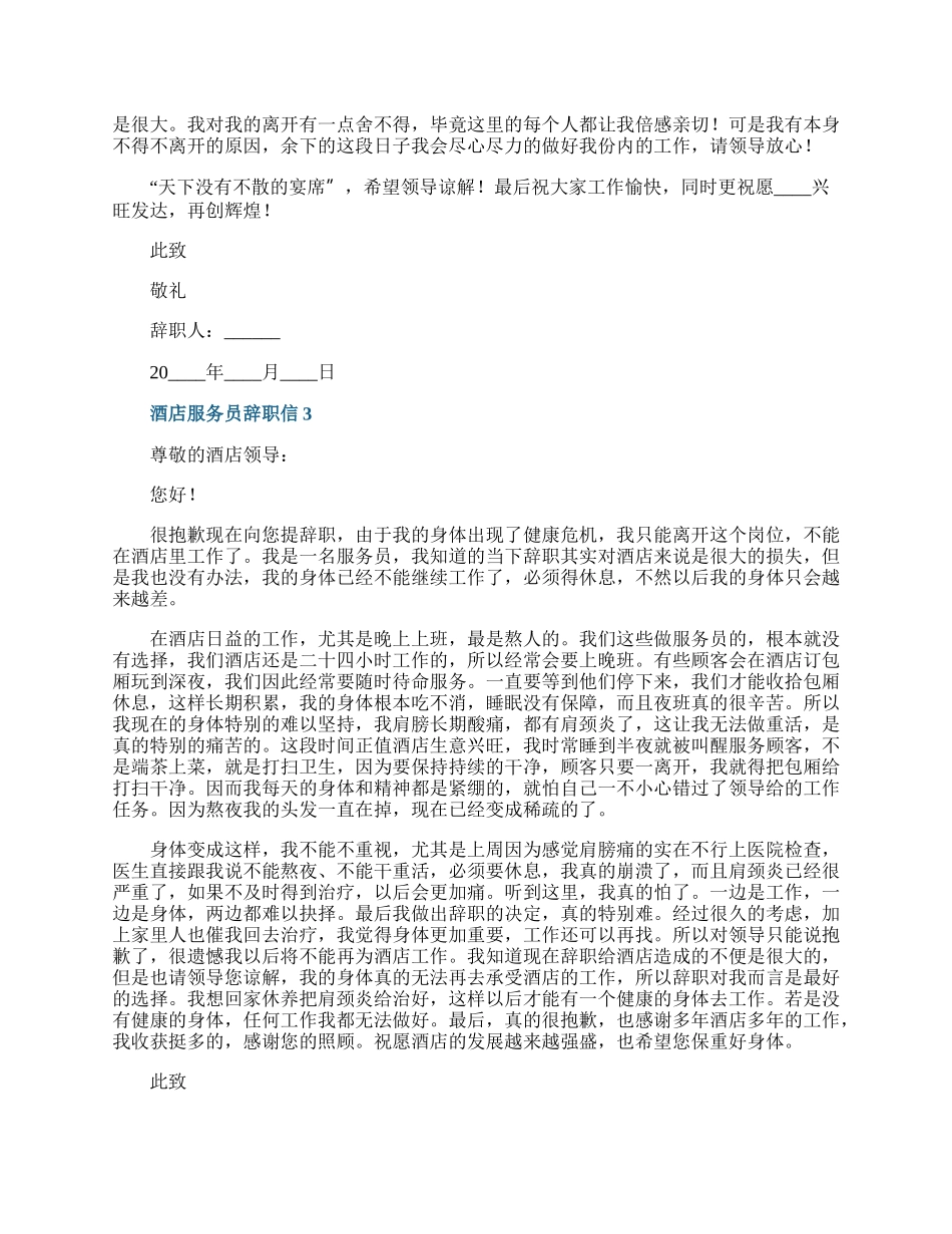 酒店服务员辞职信六篇.docx_第2页