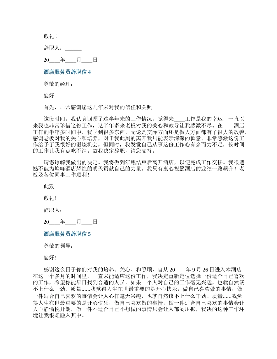 酒店服务员辞职信六篇.docx_第3页