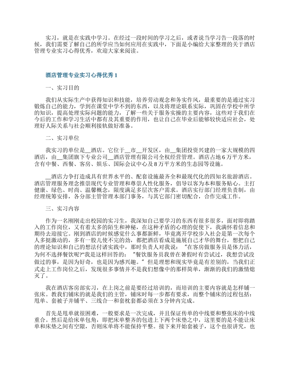 酒店管理专业实习心得优秀10篇.docx_第1页