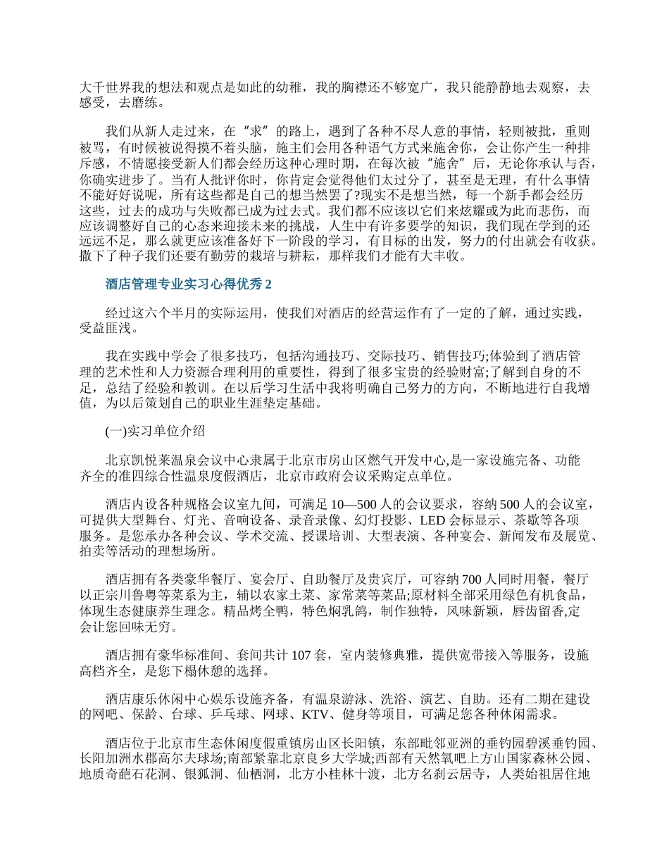 酒店管理专业实习心得优秀10篇.docx_第3页