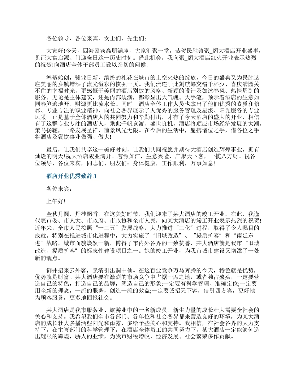 酒店开业优秀致辞.docx_第2页