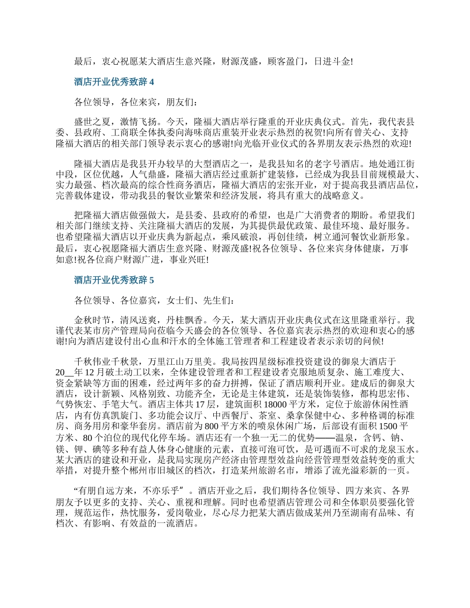 酒店开业优秀致辞.docx_第3页