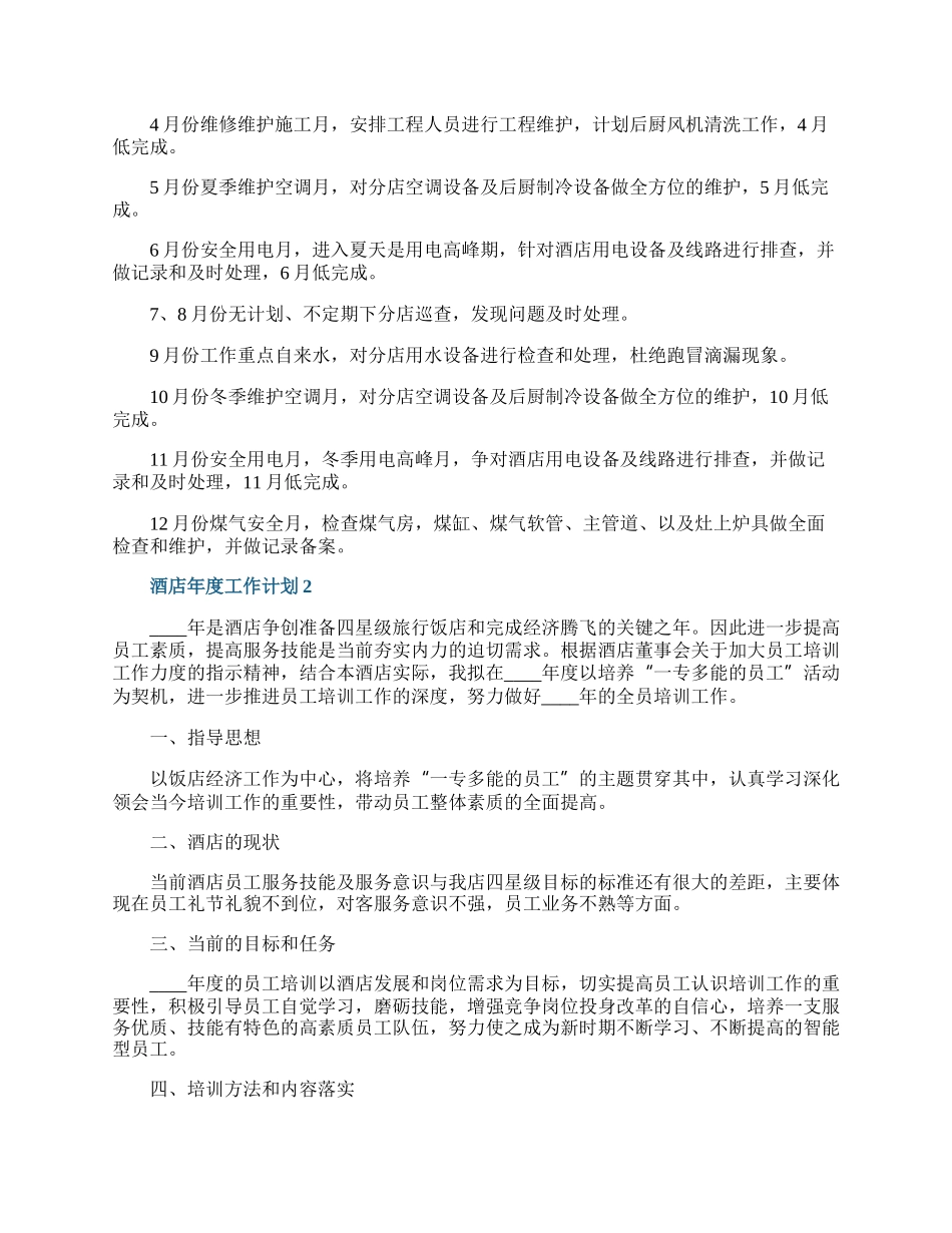 酒店年度工作计划7篇.docx_第2页